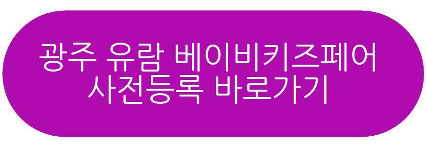 광주 유람 베이비키즈페어