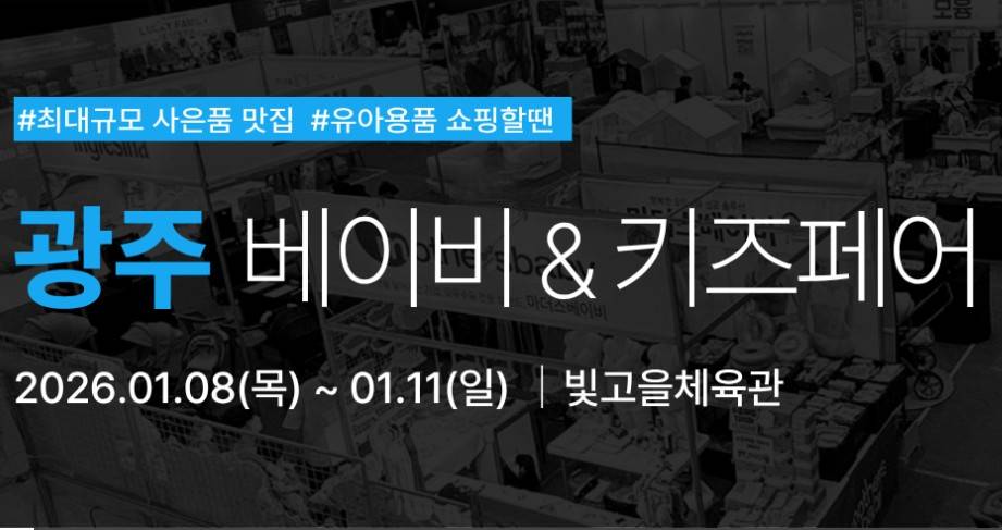 광주 유람 베이비키즈페어