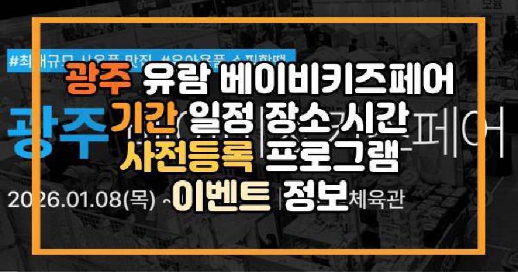 광주 유람 베이비키즈페어