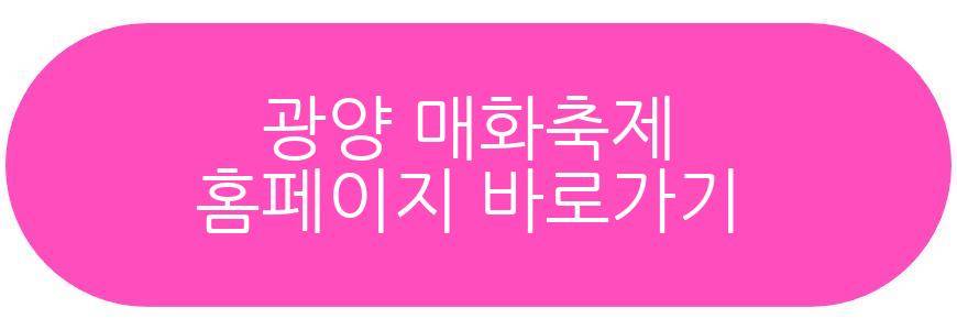 광양 매화축제