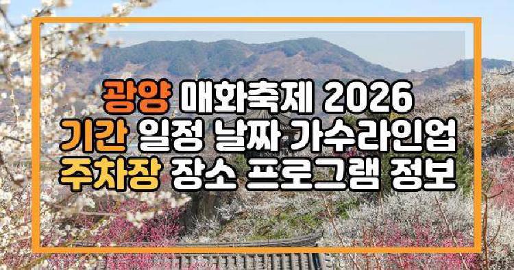 광양 매화축제