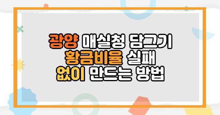 광양 매실청 담그기 황금비율 실패 없이 만드는 방법