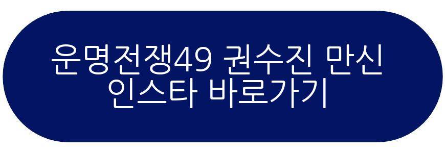 운명전쟁49 권수진 만신