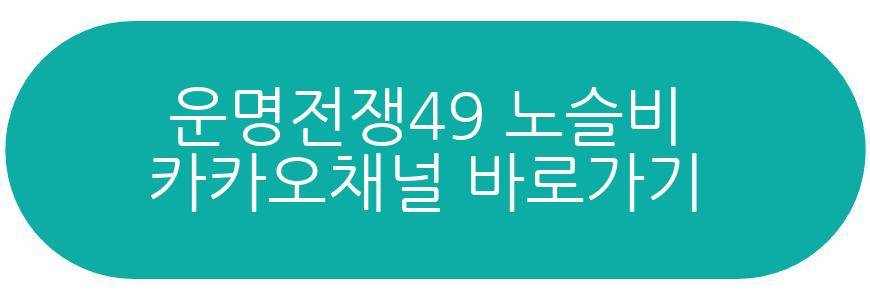 운명전쟁49 권수진 만신
