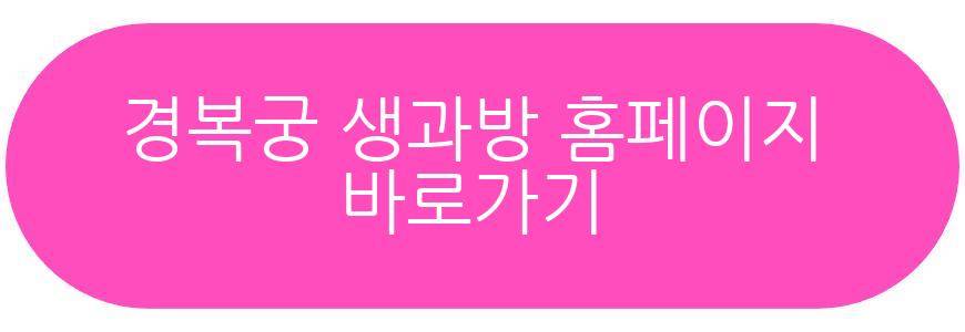 경복궁 생과방