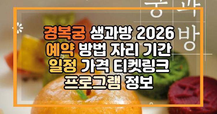 경복궁 생과방
