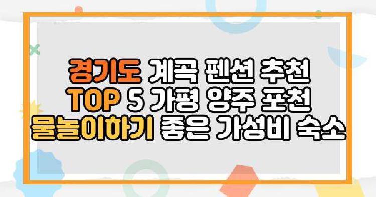 경기도 계곡 펜션 추천 TOP 5