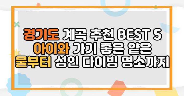 경기도 계곡 추천 BEST 5