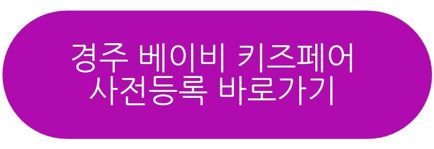 경주 베이비 키즈페어