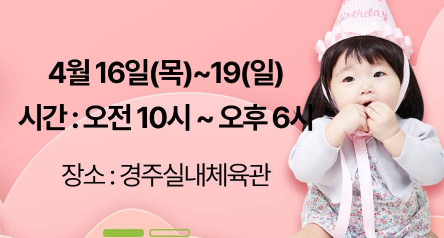 경주 베이비 키즈페어