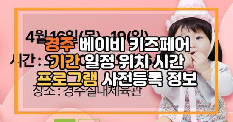 경주 베이비 키즈페어