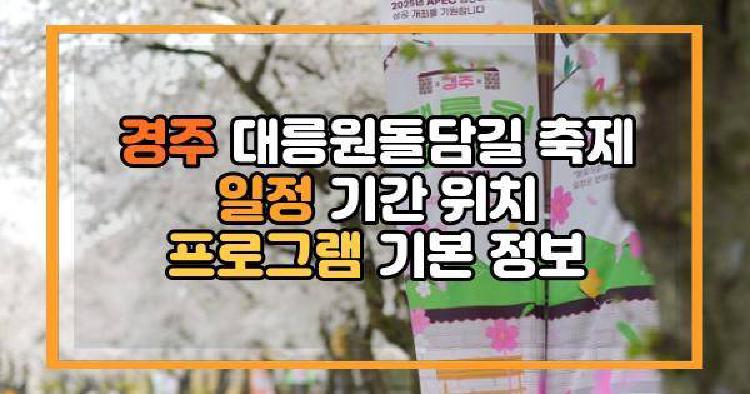 경주 대릉원돌담길 축제