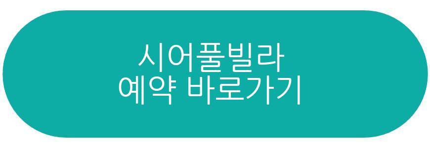 시어풀빌라