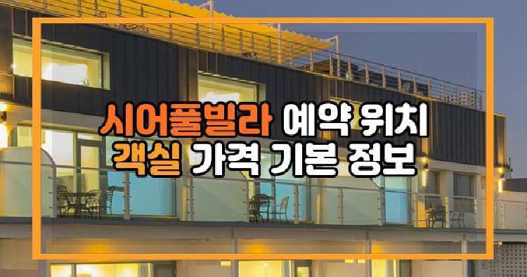 시어풀빌라