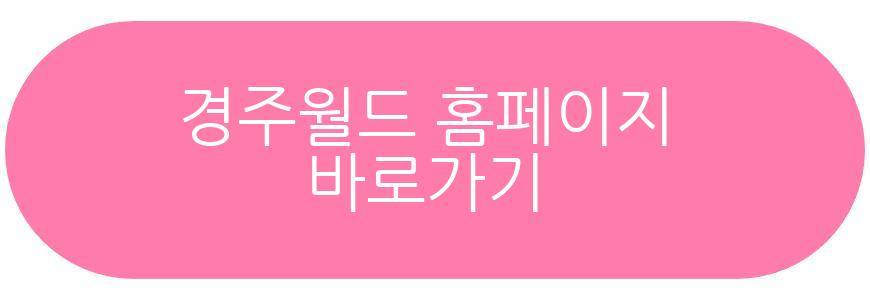 경주월드