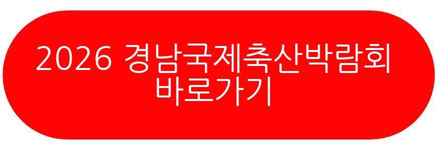2026 경남국제축산박람회