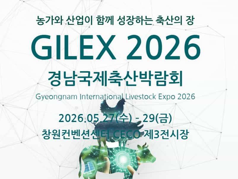 2026 경남국제축산박람회