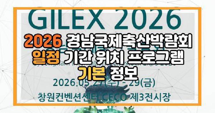 2026 경남국제축산박람회 일정 기간 위치 프로그램 기본 정보