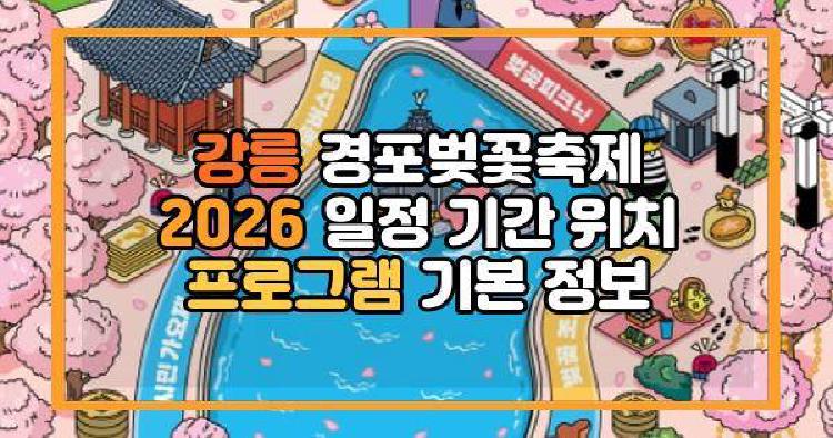 강릉 경포벚꽃축제