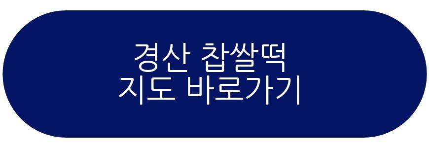 경산 찹쌀떡