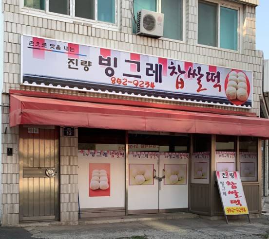 경산 찹쌀떡