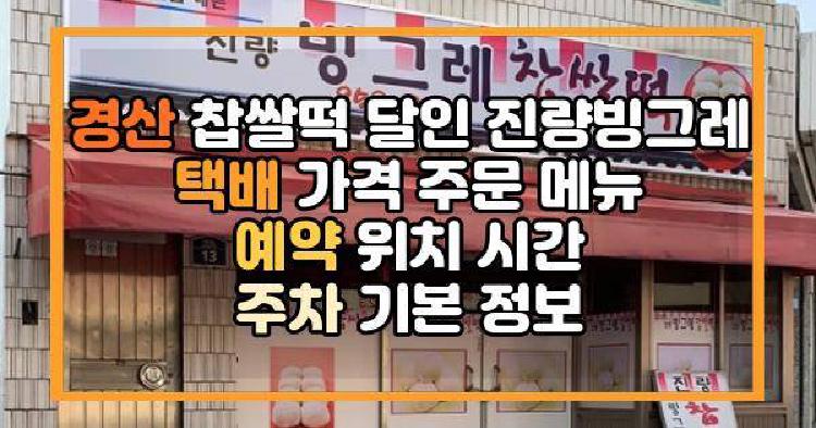 경산 찹쌀떡
