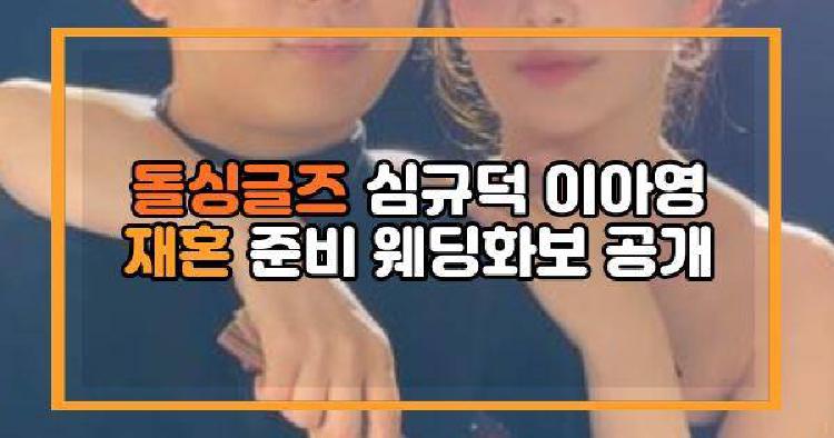 돌싱글즈 심규덕 이아영 재혼 준비 웨딩화보 공개