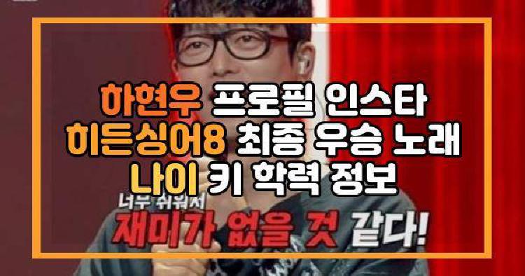 하현우 프로필 인스타 히든싱어8 최종 우승 노래 나이 키 학력 정보
