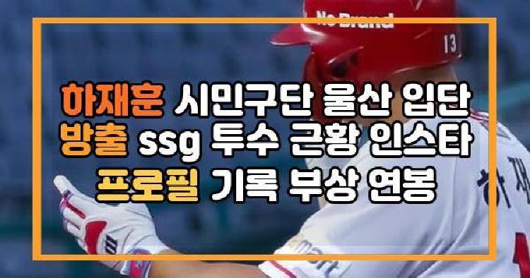 하재훈 시민구단 울산 입단