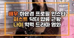 배우 하윤경 프로필 인스타 퍼스트 닥터 합류 근황 나이 학력 드라마 영화