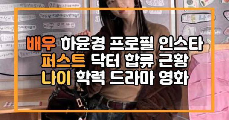 배우 하윤경 프로필 인스타 퍼스트 닥터 합류 근황 나이 학력 드라마 영화
