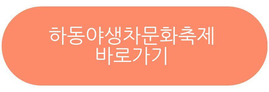 하동야생차문화축제