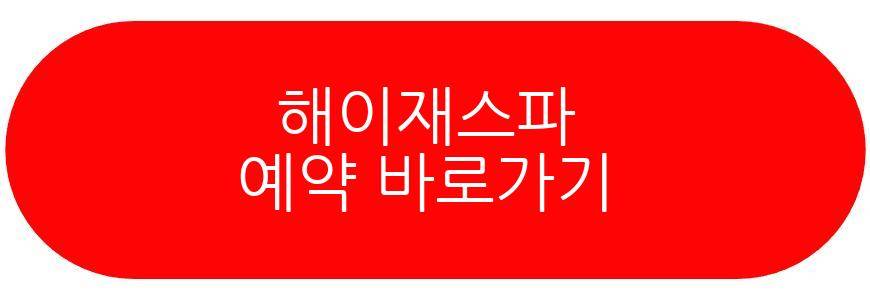 해이재스파