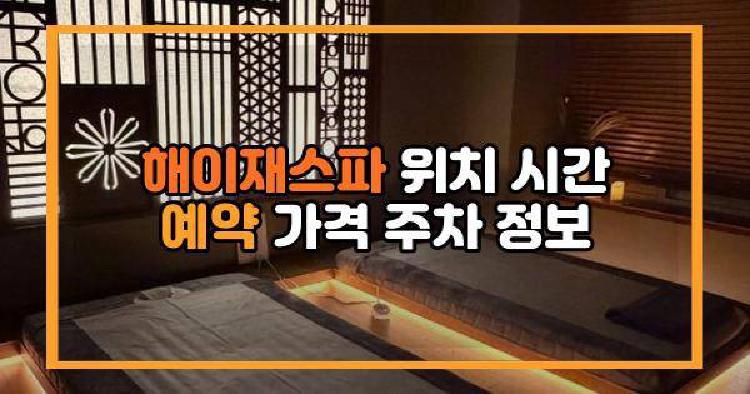해이재스파