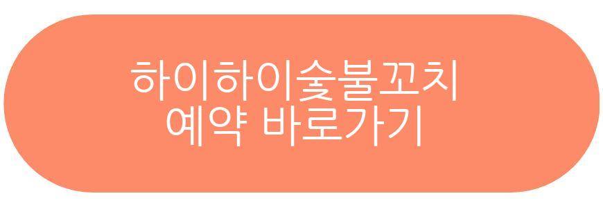 하이하이숯불꼬치