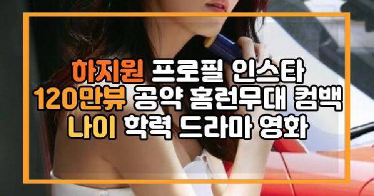 하지원 프로필 인스타 120만뷰 공약 홈런무대 컴백 나이 학력 드라마 영화