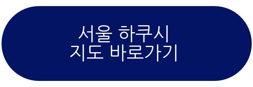 서울 하쿠시