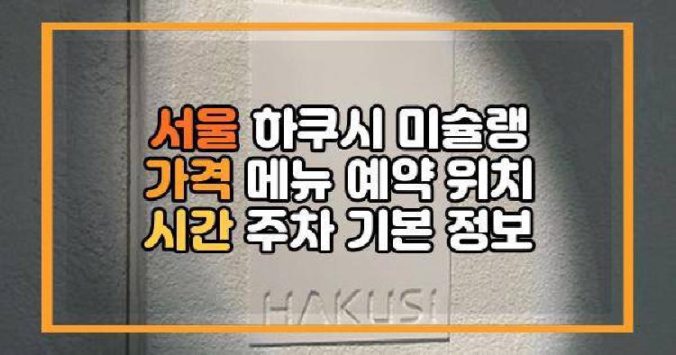 서울 하쿠시