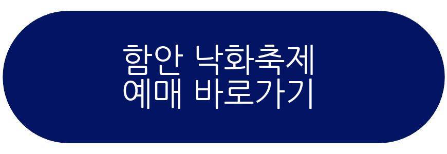 함안 낙화축제
