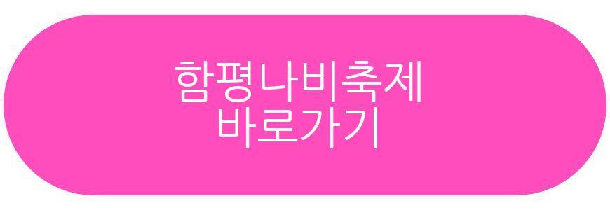 함평나비축제