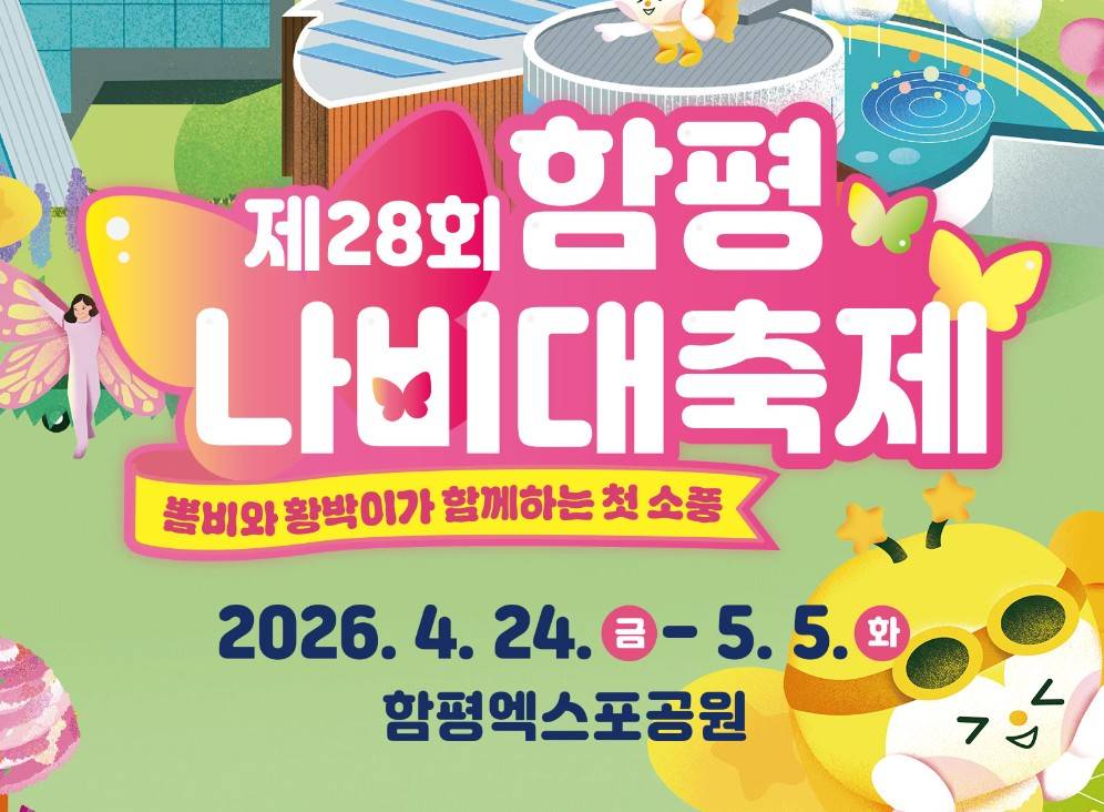 함평나비축제