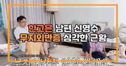 한고은 남편 신영수 무지외반증 심각한 근황