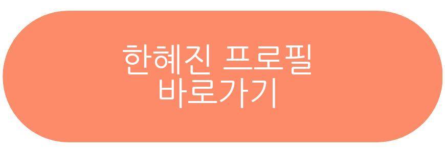 한혜진 언니