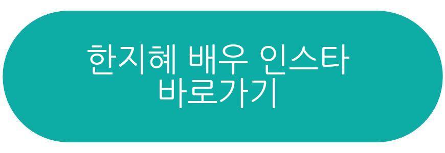 한지혜 배우