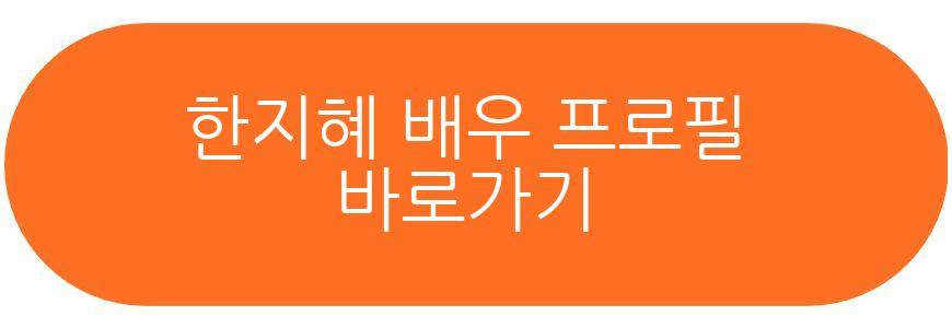 한지혜 배우