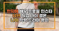 한지혜 배우 프로필 인스타 남편 직업 나이 결혼 나이 학력 드라마 영화