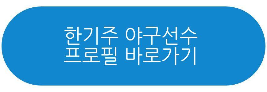 한기주 야구선수