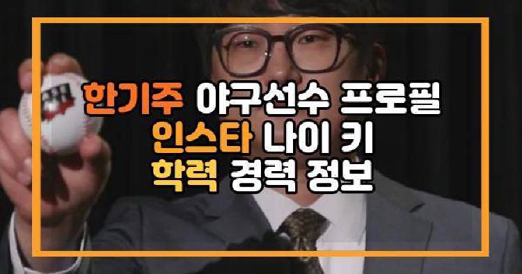 한기주 야구선수