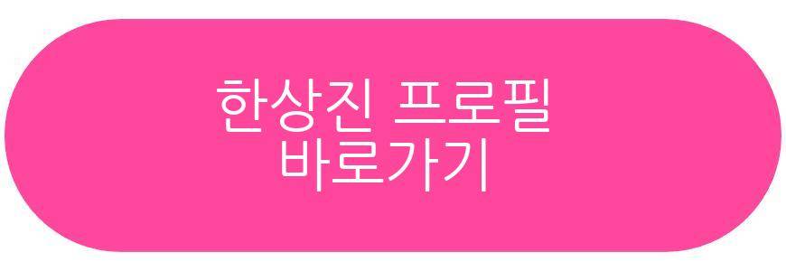 한상진 조카상