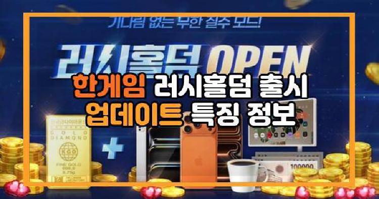 한게임 러시홀덤 출시 업데이트 특징 정보